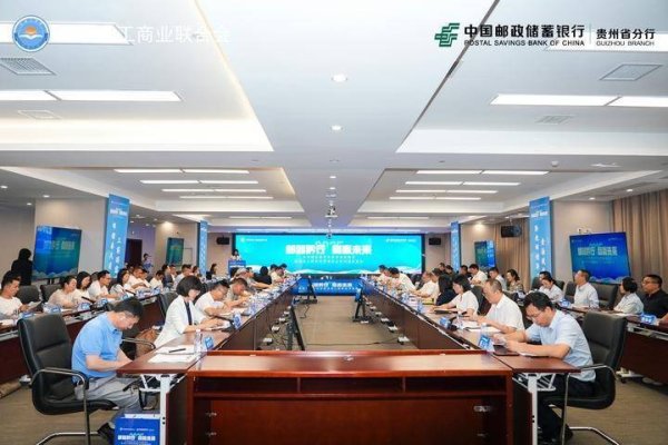股票配资开户费用 邮储银行贵州省分行携手省工商联开展“五力赋能”助民企高质量发展活动